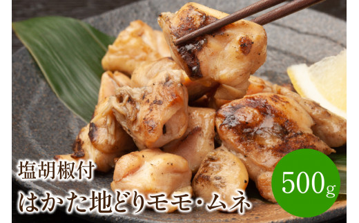 はかた地どりモモ・ムネ計500g塩胡椒付【001-0084】