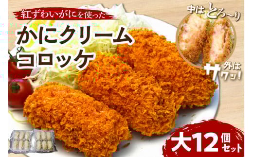 かにクリームコロッケ 大12個セット【001-0093】