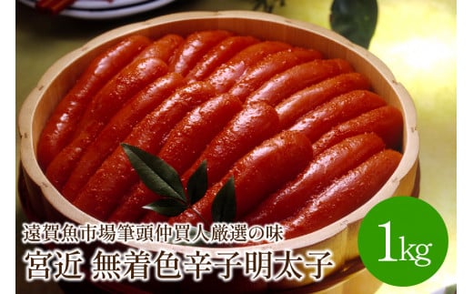 宮近　無着色辛子明太子1kg　化粧箱・包装紙付　遠賀魚市場筆頭仲買人厳選の味　1本物めんたいこ【001-0013】