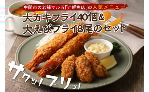 サクぷりっ!　大カキフライ40個&大えびフライ8尾のセット【001-0030】