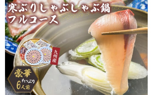 九州産　寒ぶり　しゃぶしゃぶ鍋フルコース6人前【001-0055】
