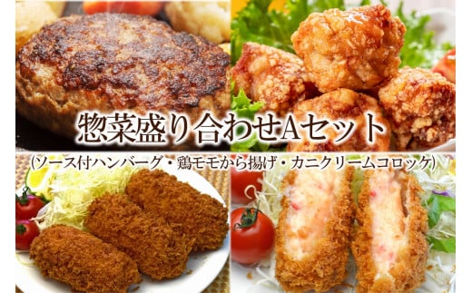 惣菜盛り合わせAセット(ソース付ハンバーグ・鶏モモから揚げ・カニクリームコロッケ)【001-0120】