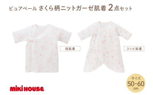 ミキハウス ピュアベールさくら柄ニットガーゼ肌着2点セット【070-0004】