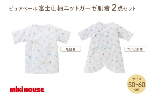 ミキハウス ピュアベール富士山柄ニットガーゼ肌着2点セット【070-0005】