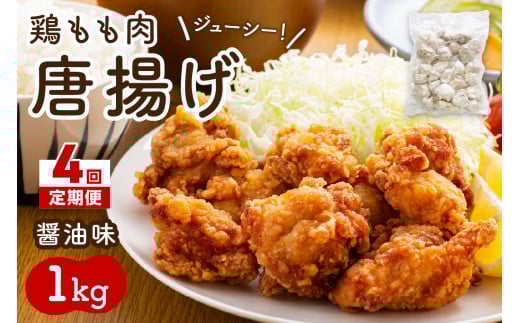 【4回定期便】中間市老舗マル五 辻鮮魚店の鶏もも肉唐揚げ 醤油味1kg【001-0371】
