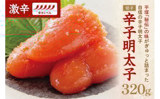 辛子明太子激辛（切子) 320g【077-0002】