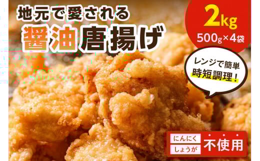 【福岡県中間市】地元で愛される醤油唐揚げ2kg【030-0006】