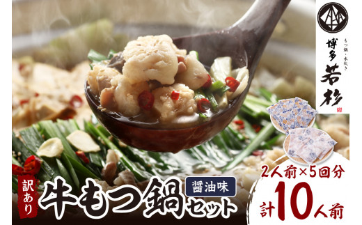 (訳あり)博多若杉牛もつ鍋セット2人前×5回分 【024-0027】 もつ鍋 国産牛もつ 博多もつ鍋 訳あり 博多若杉