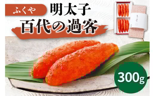 [辛子明太子]ふくや　明太子・百代の過客【013-0008】