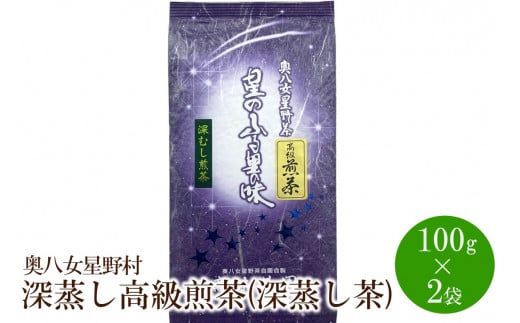 [八女茶]奥八女星野村 深蒸し高級煎茶(深蒸し茶)100g×2袋【059-0017】