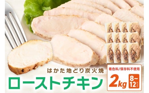 無添加・手焼き はかた地どり炭火焼ローストチキン 計2kg前後(8~12パック)【034-0032】 惣菜 炭火焼き ローストチキン 手焼き 地鶏