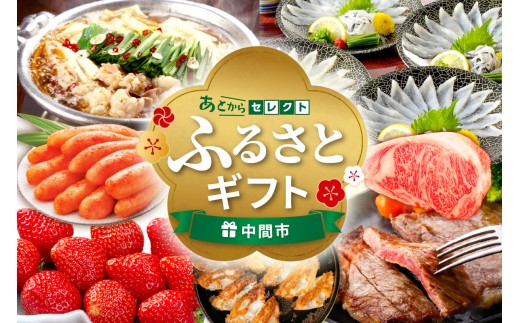 あとからセレクト【ふるさとギフト】寄附6万円相当【sp081-0007】