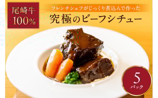 究極のビーフシチュー!フレンチシェフがじっくり煮込んで作った、ビーフシチュー(5食入り)【069-0007】