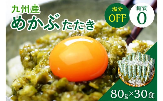 糖質ゼロ・塩分オフ　九州産めかぶたたき30食セット【001-0061】めかぶ めかぶたたき 九州産 小分け レシピ付き