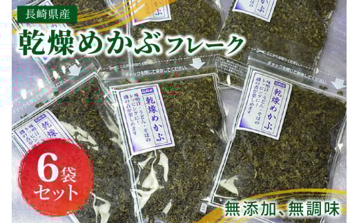 乾燥めかぶフレーク(6袋セット)【001-0003】 めかぶ 乾燥 塩抜き済 フレーク 国産