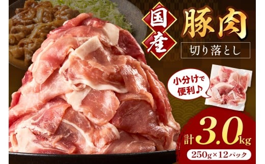 国産豚肉切り落とし 2mm 計3.0kg【034-0038】