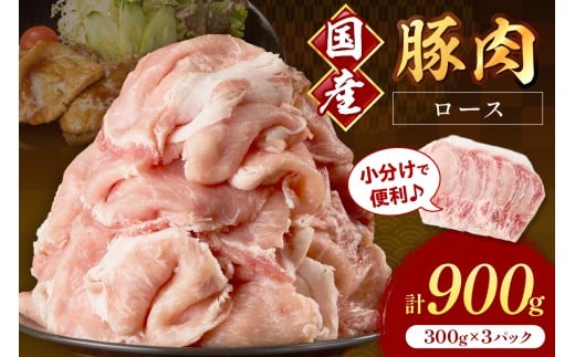 国産豚肉ローススライス1.5mm 300g×3 計900g【034-0040】