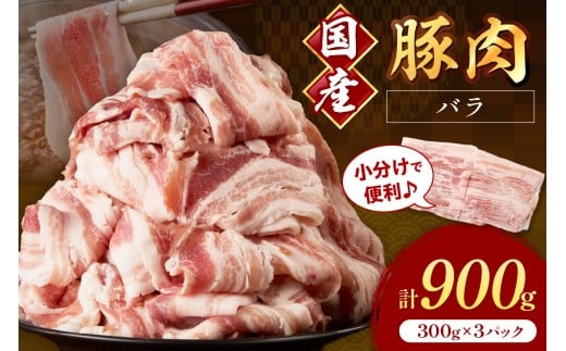 国産豚肉バラスライス1.5mm 300g×3 計900g【034-0042】