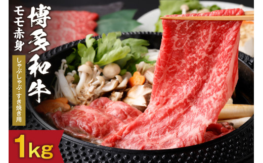 黒毛和牛 (博多和牛) もも赤身 しゃぶしゃぶ・すき焼き用 1kg（500g×2パック）【伊豆丸商店】_HA0220