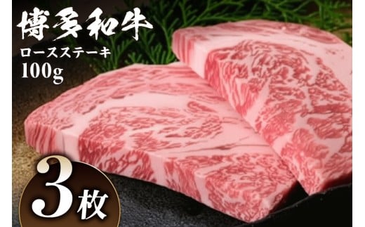 黒毛和牛 (博多和牛) ロース ステーキ 100g×3枚【伊豆丸商店】_HA0222