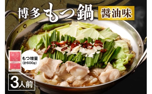 【一週間以内に発送】【国産もつ2倍 600g】博多もつ鍋 醤油味(3人前)セット【海千】_HA0588