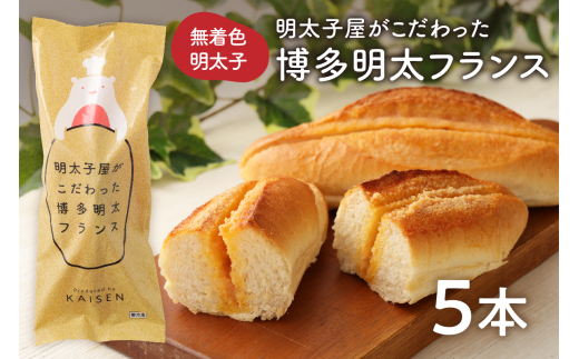 明太子屋がこだわった博多明太フランス 5本セット【海千】_HA0351