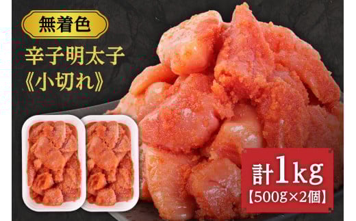 【一週間以内に発送】無着色辛子明太子「選」500g×2個セット(小切れタイプ)【海千】_HA0249