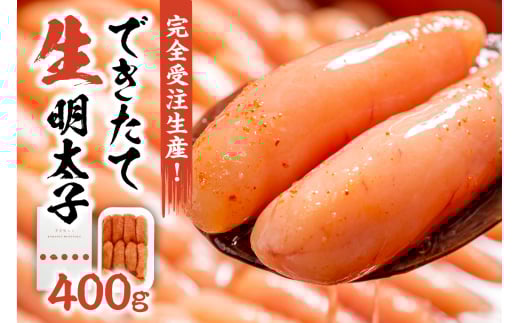 【完全受注生産！】できたて「生」明太子400g【海千】_HA0668