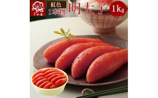 【一週間以内に発送】博多辛子明太子1Kg樽入り(博多伝統の味)【うめ屋】_HA0025