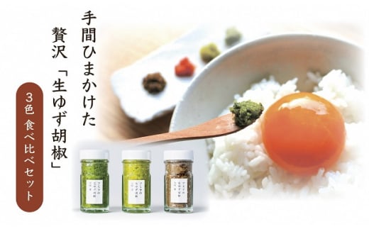 【一週間以内に発送】「フミ子の生ゆず胡椒」ゆず香る絶品ゆず胡椒3本セット※色変更も可能【フミ子印】_HA1414