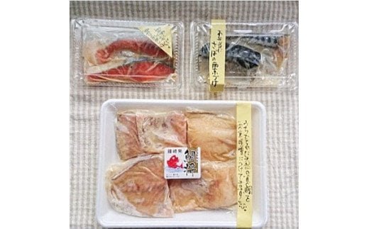 鯛将 西京味噌漬け 3種 詰合せ(鮭 2切 サバ2 切 真鯛 4切)【道の駅むなかた】_HA1506