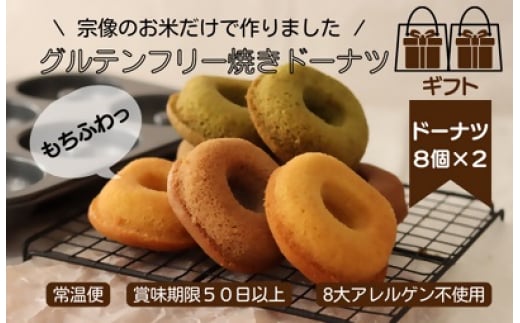 【ギフト】グルテンフリー＆アレルギー対応！もぐもぐぽけっと米粉ドーナツ8個入り×2セット_HA1390