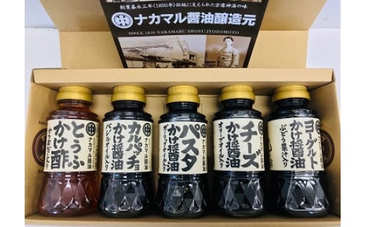 宗像の老舗お醤油屋さんが作ったかけ醤油、かけ酢のセット(全5種、各150ml)【道の駅むなかた】_HA1023