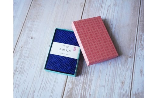 博多織 名刺入れ 格子柄・瑠璃色【数寄屋】_HA1236