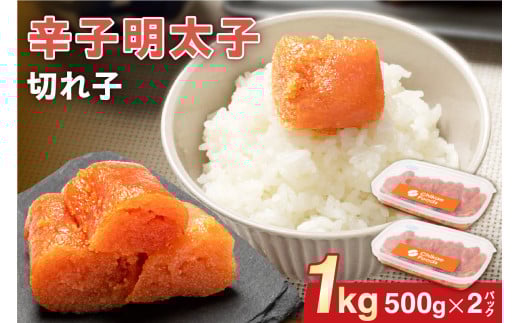 辛子明太子(きれこ)500g×2【ちかえフーズ】_HA1576