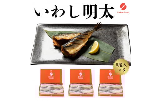 いわし明太子(5尾入り)×3【ちかえフーズ】_HA1584