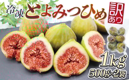 訳あり冷凍いちじく(とよみつひめ」)1kg【JAほたるの里】_HA1658