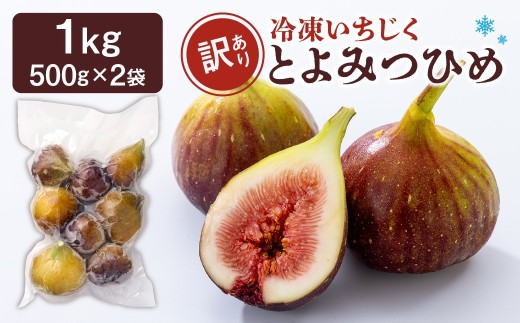 訳あり冷凍いちじく（とよみつひめ」）1kg【JAほたるの里】_HA1658