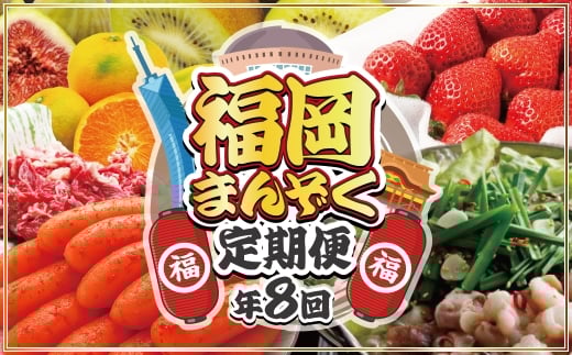 【全8回】福岡のうまかもん をお届け!福岡まんぞく定期便【ほたるの里】_HB0193