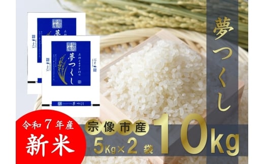 【令和7年産】福岡県 宗像市吉武産 新米「夢つくし」 10kg (5kg×2袋)  【正助ふるさと村】_HA1542