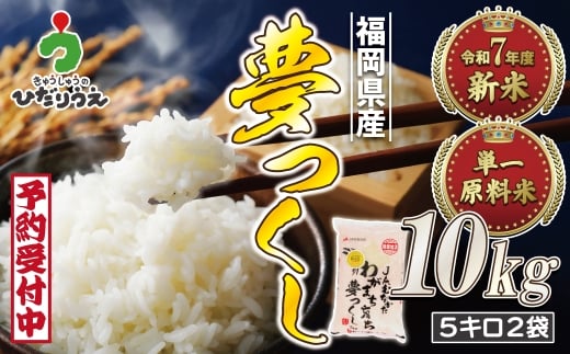 令和7年産 新米先行予約!福岡県ブランド米「夢つくし」10kg【ほたるの里】_HA1791