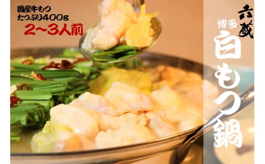 〈六蔵〉博多白もつ鍋セット2～3人前 醤油味 国産牛もつ400g [M293]