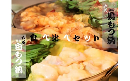 M296〈六蔵〉博多白・黒もつ鍋食べ比べセット2～3人前　国産牛もつ800ｇ