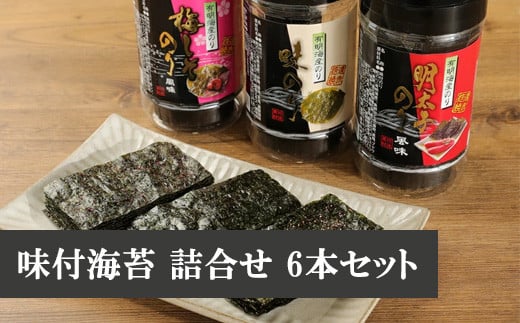 福岡有明海産 【味付海苔・梅しそ風味味付海苔・明太子風味味付海苔 3種詰合せ】 板のり4枚分(8切32枚)×6本セット [M403] のり ノリ ご飯 おつまみ おやつ おにぎり おにぎらず キンパ 手巻き 寿司 塩 国産