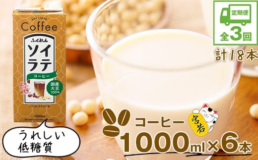【3ヶ月連続定期便】〈ふくれん〉　 国産大豆100％ 　ソイラテコーヒー　1000ml×6本　[M429P-2P]　ソイラテ　イソフラボン　ソイ　　健康　たんぱく質