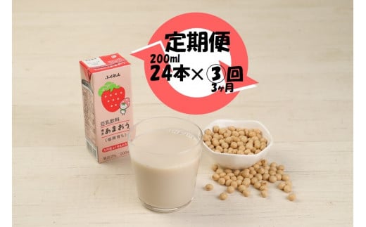 【3ヶ月連続定期便】〈ふくれん〉 九州産大豆使用　豆乳飲料　あまおう　200ml×24本　[M431P-1P]　いちご　イソフラボン　ソイ　健康　たんぱく質