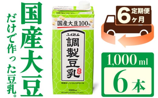 【6ヶ月連続定期便】〈ふくれん〉　国産大豆100％ 　調整豆乳　1000ml×6本　[M435P-2P]　飲料　イソフラボン　ソイ　健康　たんぱく質