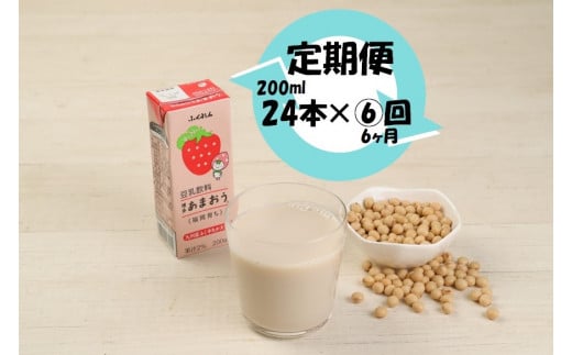 【6ヶ月連続定期便】〈ふくれん〉 九州産大豆使用　豆乳飲料　あまおう　200ml×24本　[M438P-1P]　いちご　イソフラボン　ソイ　健康　たんぱく質