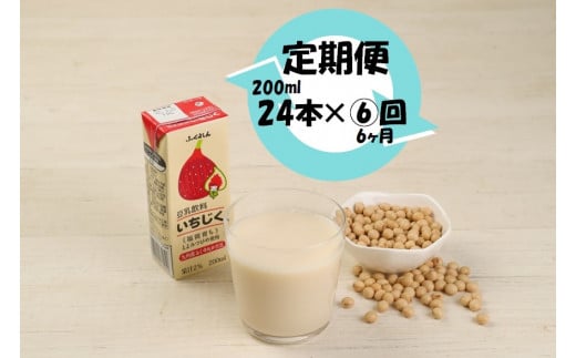 【6ヶ月連続定期便】〈ふくれん〉 九州産大豆使用　豆乳飲料　いちじく　200ml×24本　[M439P-1P]　とよみつひめ　イソフラボン　ソイ　健康　たんぱく質