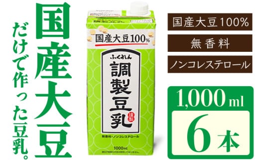 〈ふくれん〉　国産大豆100％ 　調整豆乳　1000ml×6本　[M277P-2]　飲料　イソフラボン　ソイ　健康　たんぱく質